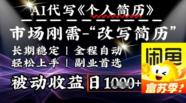 史诗级，AI全自动优化简历，一分钟完成交付，结合人人刚需，轻松日入多张-优优云网创