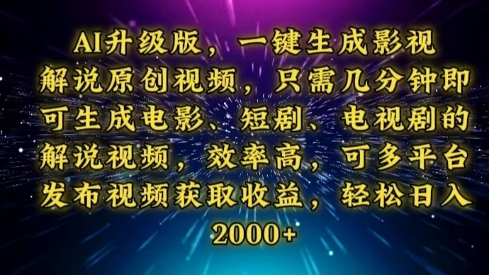 AI升级版，一键生成影视解说原创视频，只需几分钟即可生成电视剧的解说…-优优云网创