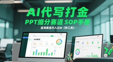 AI代写打金，PPT细分赛道SOP手册，蓝海赛道月入过W【附工具】-优优云网创