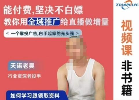 天诺老吴全域推广线上课，能付费坚决不白嫖，教你用全域推广给直播做增量-优优云网创