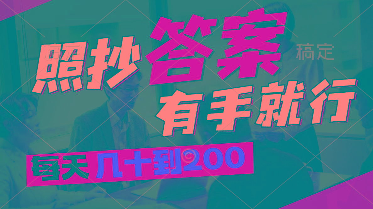 照抄答案，有手就行，每天几十到200-优优云网创