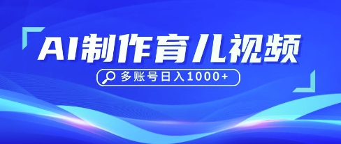DeepSeek玩转育儿赛道，10来条视频涨粉几W，单日稳定变现1k+-优优云网创
