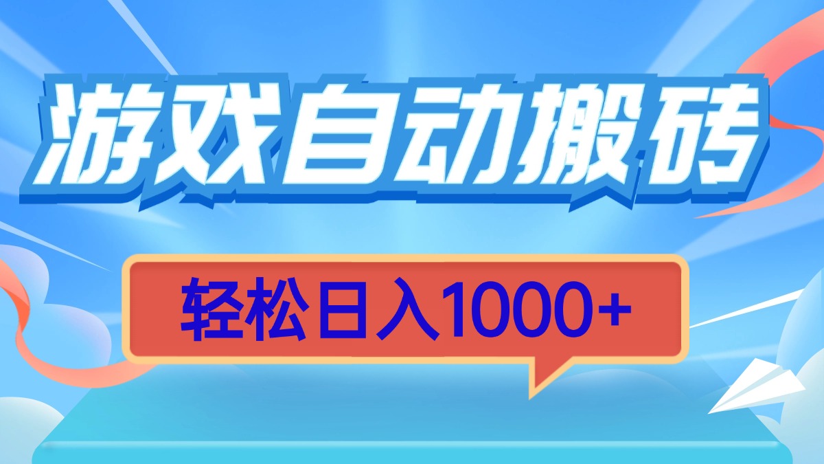 游戏自动搬砖，轻松日入1000+ 简单无脑有手就行-优优云网创