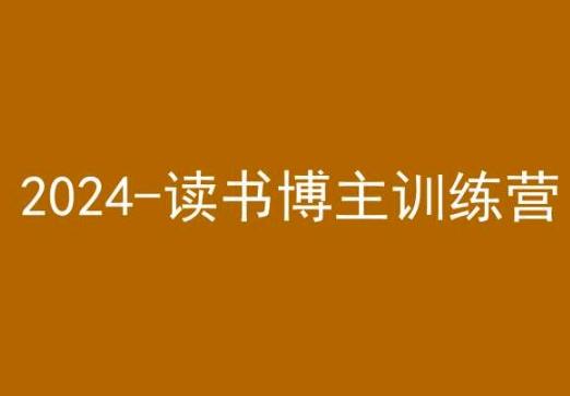 42天小红书实操营，2024读书博主训练营-优优云网创