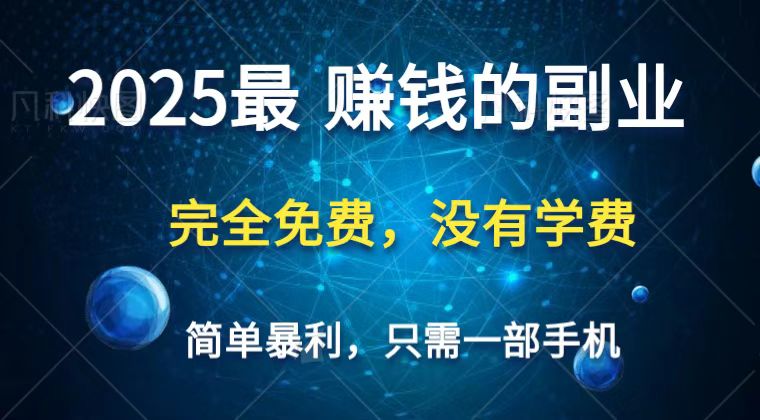 2025最简单最暴利项目，一部手机，日入过万，普通人翻身的唯一机会(没有学费)-优优云网创