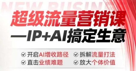 2025年超级流量营销课，IP+AI搞定生意，开启AI增收路径 直击业绩难题 拆解流量打法 放大个体价值-优优云网创