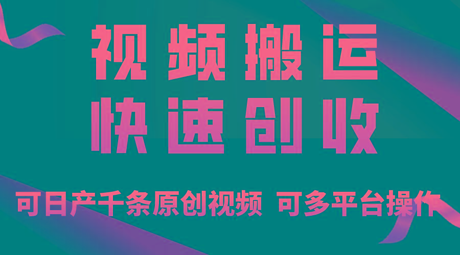 一步一步教你赚大钱！仅视频搬运，月入3万+，轻松上手，打通思维，处处…-优优云网创