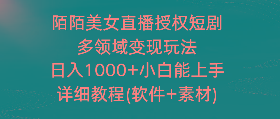 陌陌美女直播授权短剧，多领域变现玩法，日入1000+小白能上手，详细教程…-优优云网创