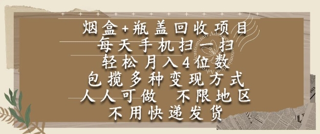 烟盒瓶盖回收项目，每天手机扫一扫，轻松月入4位数，人人可做，不限地区，不用快递【揭秘】-优优云网创