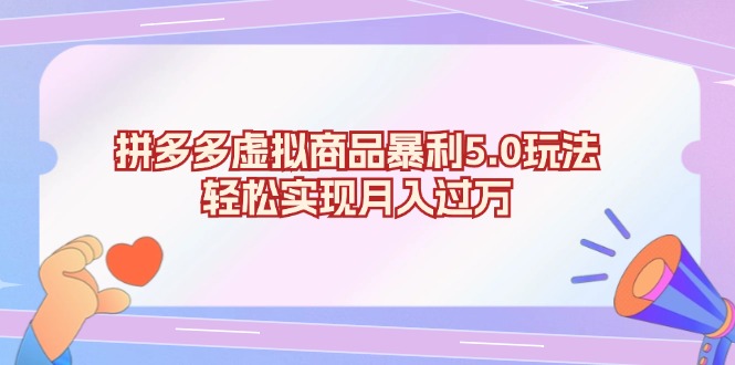 拼多多虚拟商品暴利5.0玩法，轻松实现月入过万-优优云网创