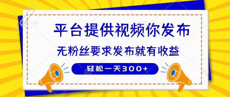 种草平台提供视频 你发布 无粉丝要求  发布就有钱 轻松一天300+-优优云网创