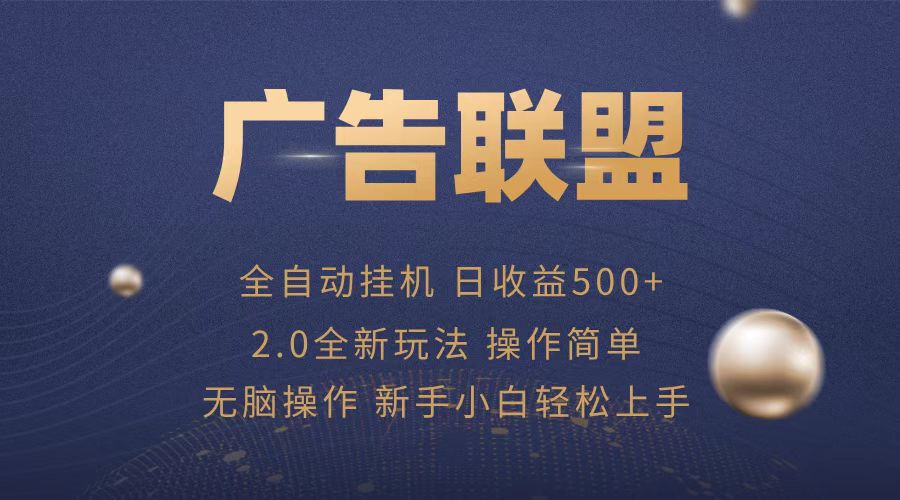 广告联盟全自动运行，单机日入500+项目简单，无繁琐操作-优优云网创