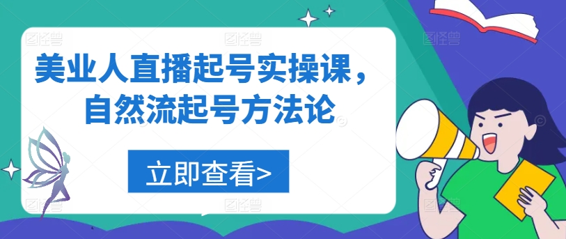 美业人直播起号实操课，自然流起号方法论-优优云网创