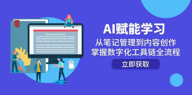 （14998期）AI赋能学习：从笔记管理到内容创作，掌握数字化工具链全流程-优优云网创