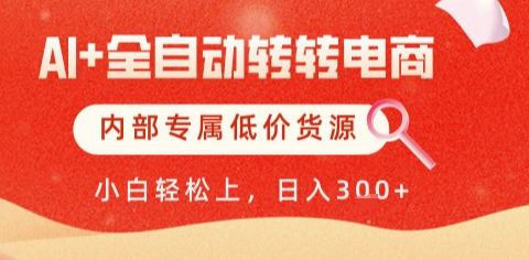 AI全自动转转电商，彻底解放双手，专属低价货源，单日轻松变现5张+【揭秘】-优优云网创