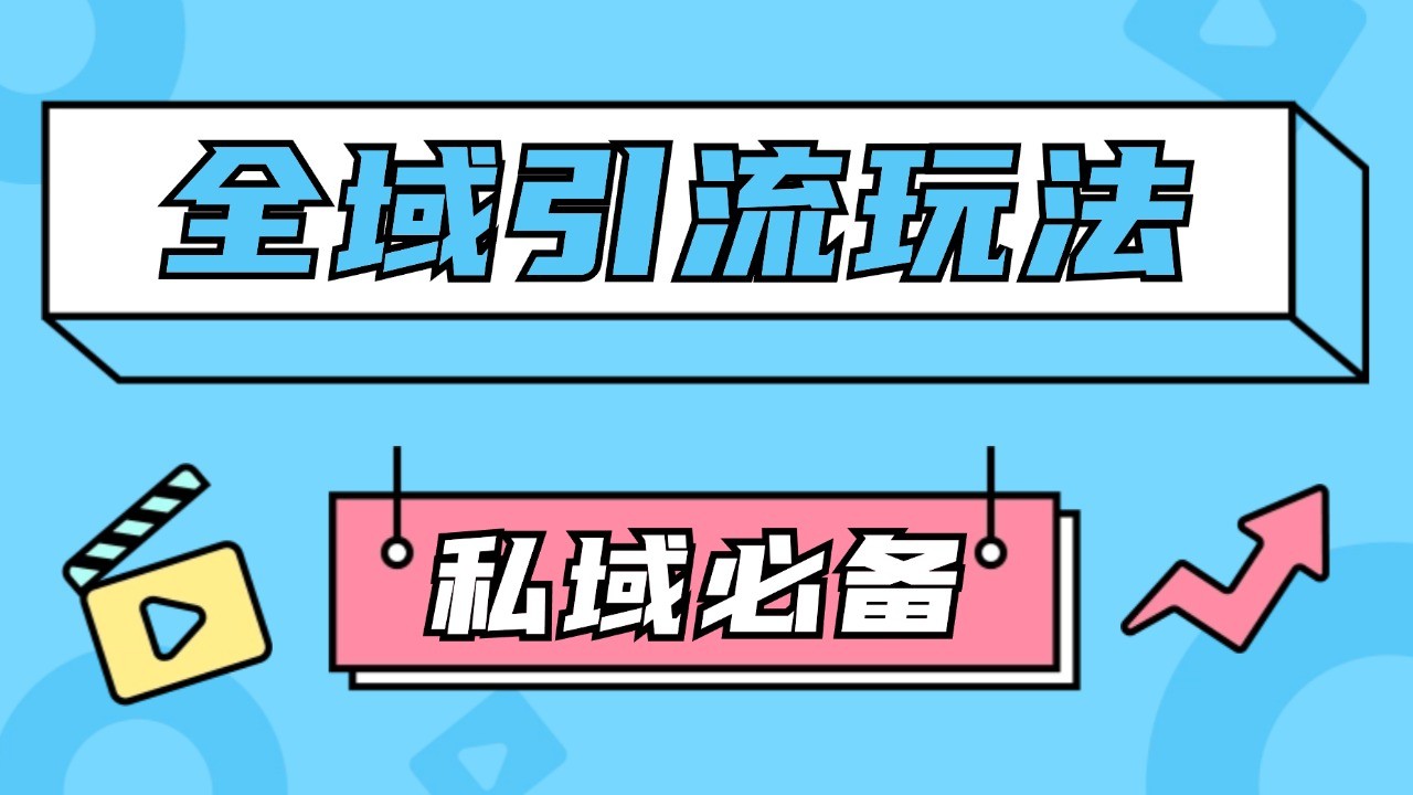 公域引流私域玩法 轻松获客200+ rpa自动引流脚本 首发截流自热玩法-优优云网创