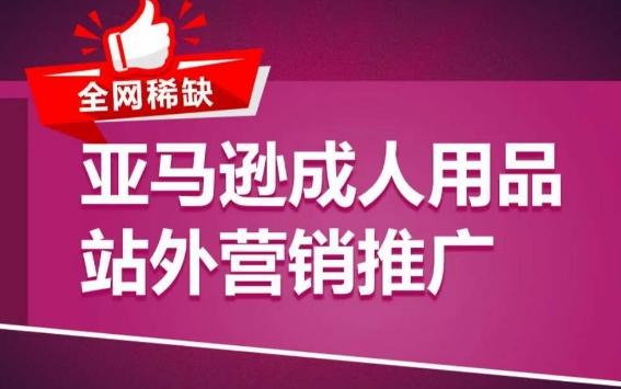 亚马逊成人用品站外营销推广，​成人用品新品推广方案，助力打造类目爆款-优优云网创