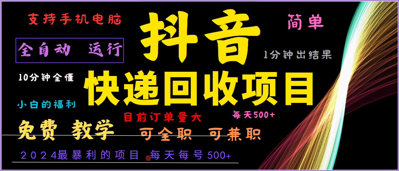 2024年最暴利项目，抖音撸派费，全自动运行，每天500+,简单且易上手，可复制可长期-优优云网创