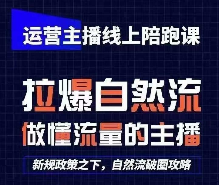 运营主播线上陪跑课，从0-1快速起号，猴帝1600线上课(更新24年7月)-优优云网创