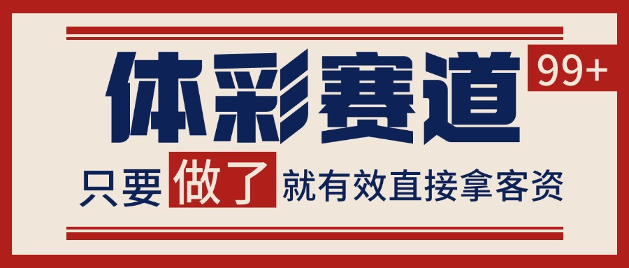 小红书某音体彩赛道引流获客 自热矩阵日引200+-优优云网创
