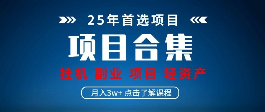 实操项目合集 挂机类型 直播类型 轻资产创业类型 课程分享各项目介绍和原理-优优云网创