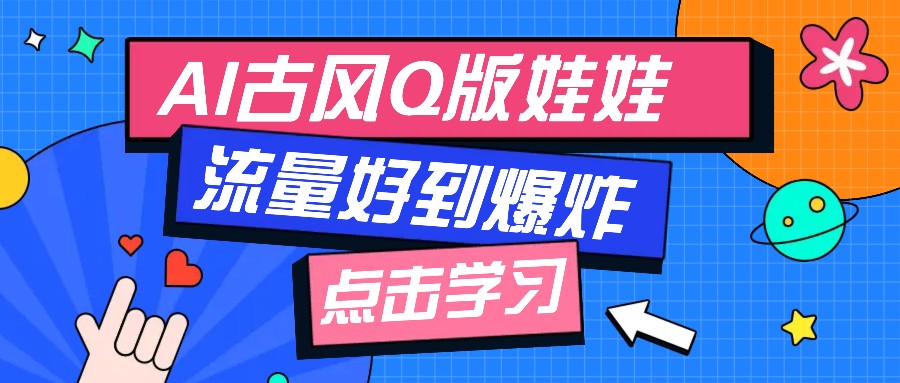 利用AI制做Q版古风娃娃视频，只需三步新手也能做出流量好到爆(附教程+提示…-优优云网创