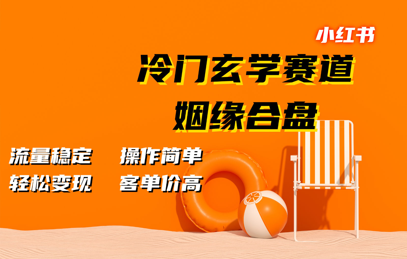 小红书冷门玄学赛道，姻缘合盘。流量稳定，操作简单，轻松变现，客单价高-优优云网创
