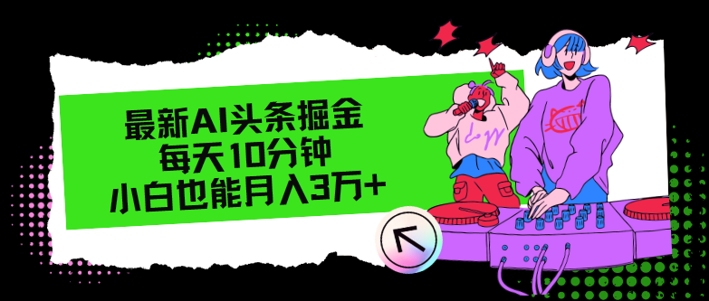 最新AI头条掘金，每天只需10分钟，小白也能月入3万+-优优云网创