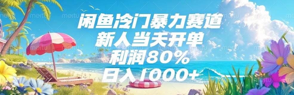 （15064期）闲鱼冷门暴力赛道，新人当天开单，利润80%，日入1000+-优优云网创
