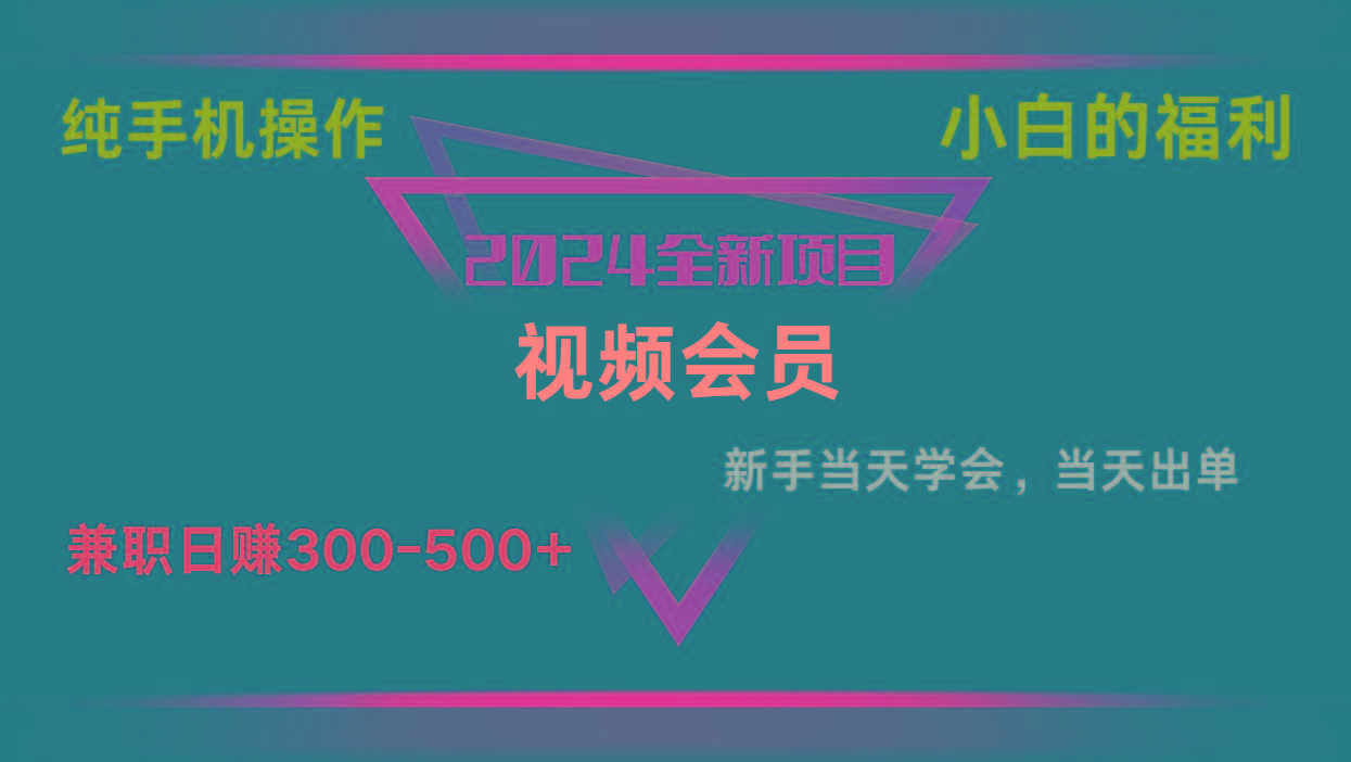 影视会员兼职日入500-800，纯手机操作当天上手当天出单 小白福利-优优云网创