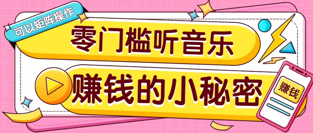 操作简单无门槛的音乐推广项目，一单/5元。可以矩阵操作，收益无上限！-优优云网创