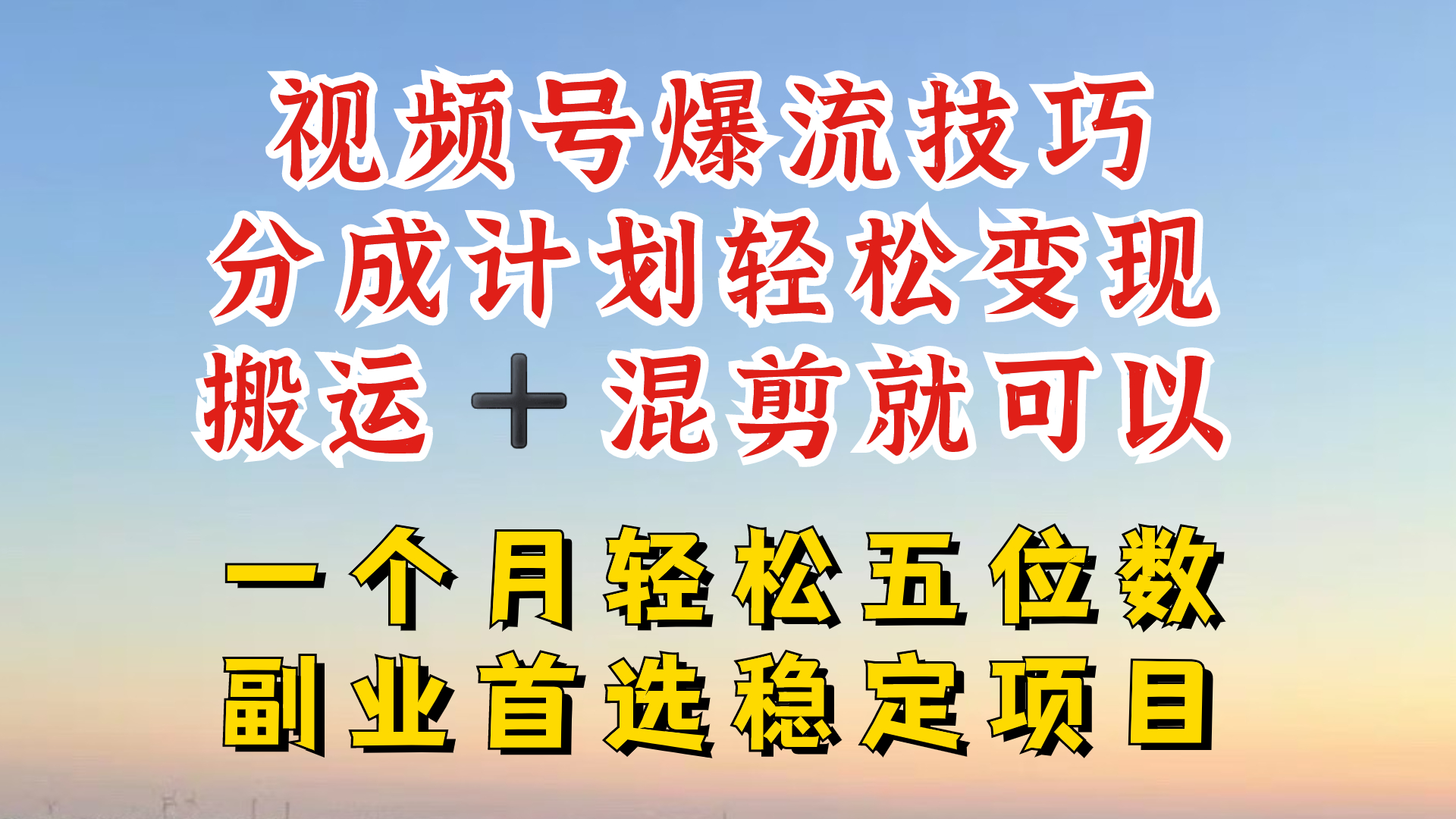 视频号分成最暴力赛道，几分钟出一条原创，最强搬运+混剪新方法，谁做谁爆【揭秘】-优优云网创