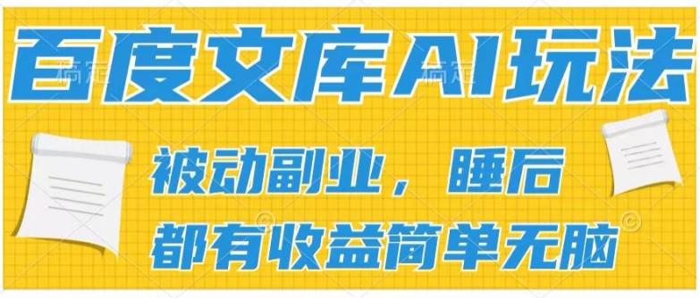 2024百度文库AI玩法，无脑操作可批量发大，实现被动副业收入，管道化收益【揭秘】-优优云网创