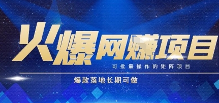 火爆全自动搬砖项目，可批量矩阵操作，爆款落地长期可做【揭秘】-优优云网创