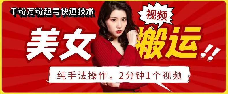 抖音美女搬运技术，手法操作，2分钟一个【揭秘】-优优云网创