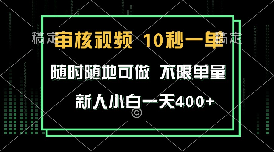 审核视频，10秒一单，不限时间，不限单量，新人小白一天400+-优优云网创