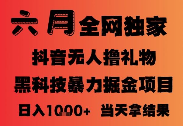 25年6月抖音无人直播最新暴力撸音浪掘金，小白可做，可批量矩阵放大，长期稳定日入1k+【揭秘】-优优云网创