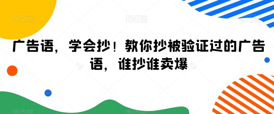 广告语，学会抄！教你抄被验证过的广告语，谁抄谁卖爆-优优云网创
