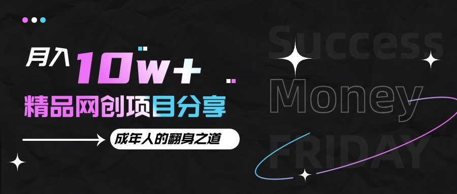 月入十万+的网创项目分享，成年人的最快翻身之道-优优云网创