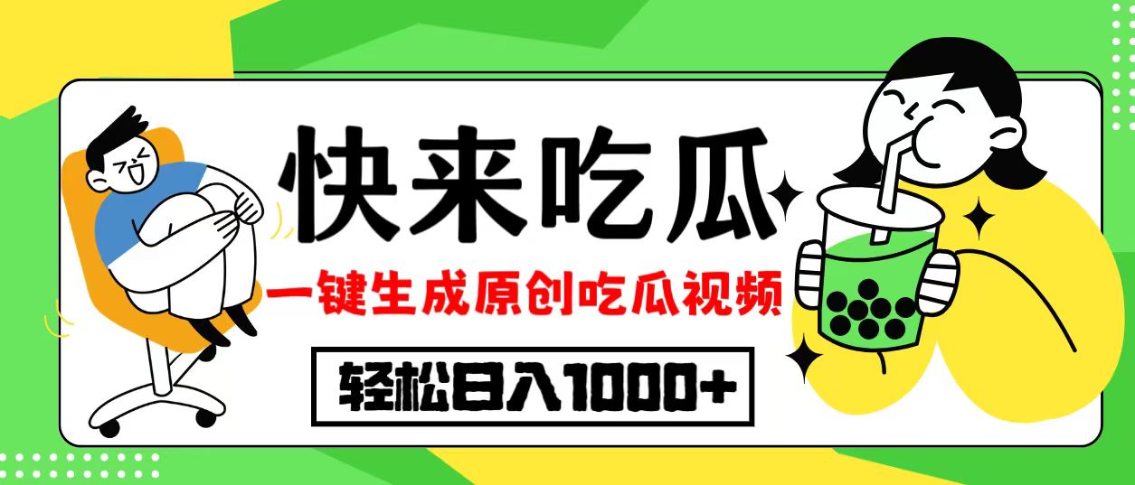 最新风口，吃瓜赛道！一键生成原创视频，多种变现方式，轻松日入10.-优优云网创