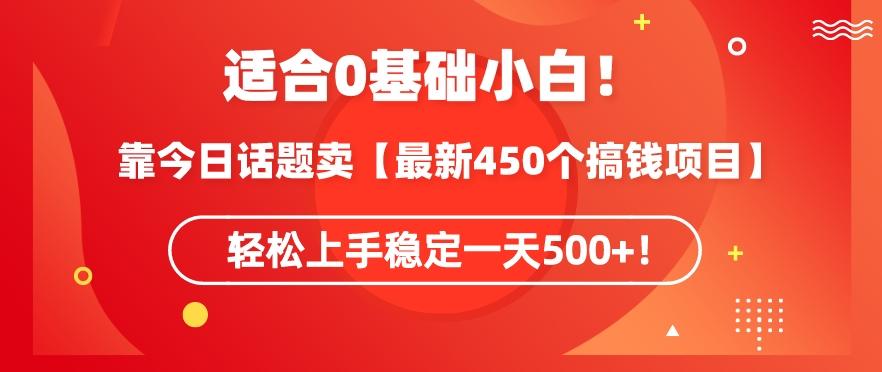 靠今日话题玩法卖【最新450个搞钱玩法合集】，轻松上手稳定一天500+【揭秘】-优优云网创