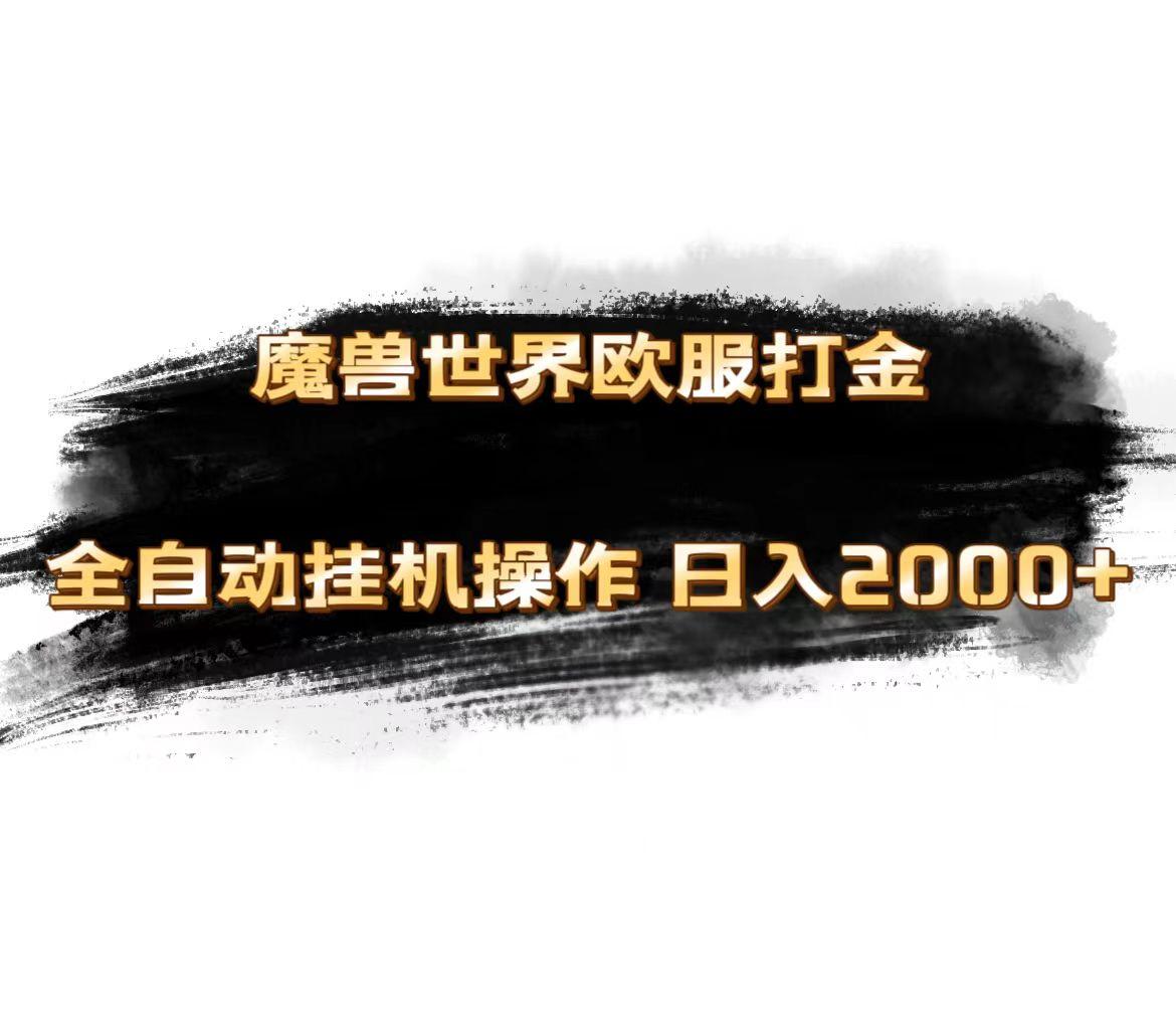 魔兽世界欧服最新玩法，单机日入1000+，矩阵操作，多开多得-优优云网创