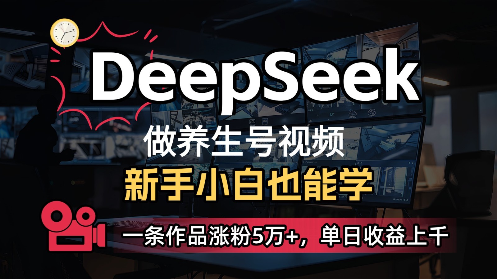 DeepSeek+既梦Ai生成养生视频，5分钟一条，条条爆款，轻松日入300+-优优云网创