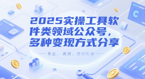 2025实操工具软件类领域公众号，多种变现方式分享-优优云网创
