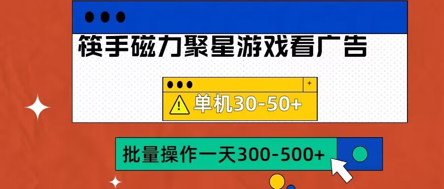 筷手磁力聚星4.0实操玩法，单机30-50+可批量放大【揭秘】-优优云网创