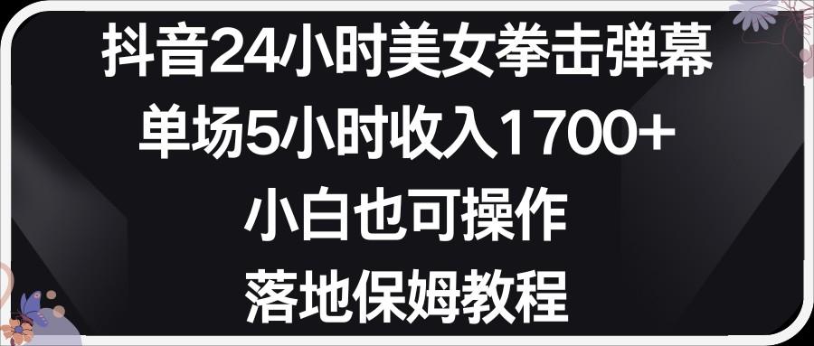 小红书抖音24小时美女拳击弹幕，小白也可以操作，落地式保姆教程-优优云网创