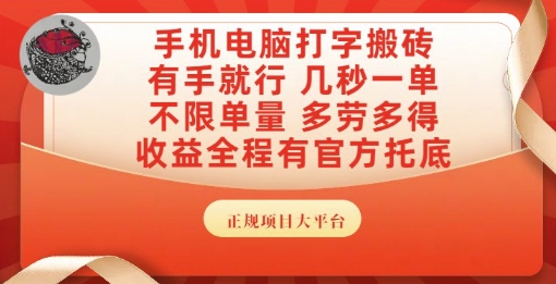 手机电脑打字搬砖，副业可发展主业来做蓝海项目，有手就行，几秒一单，不限单量，多劳多得【揭秘】-优优云网创