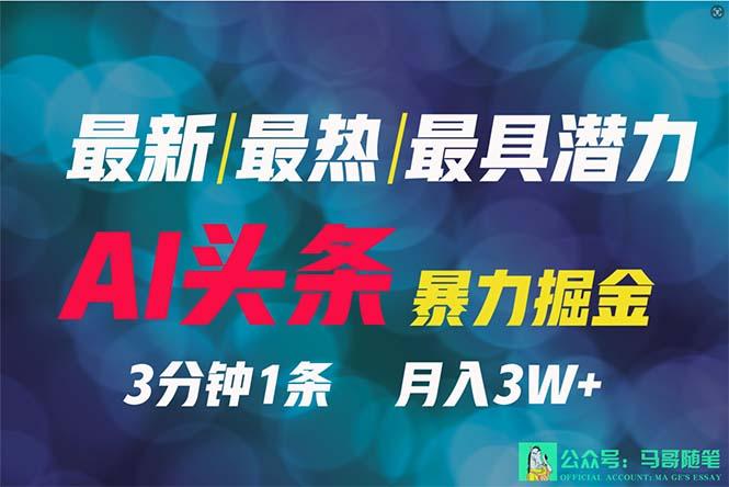(9348期)2024年最强副业？AI撸头条3天必起号，一键分发，简单无脑，但基本没人知道-优优云网创