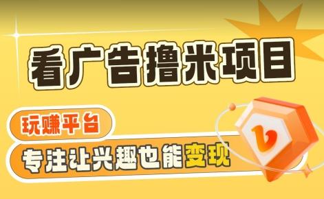 【海蓝项目】广告掘金日赚160+(附养机教程)长期稳定，收益妙到【揭秘】-优优云网创