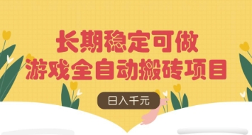 游戏全自动搬砖项目，日入数张，长期稳定可做，无脑操作可批量多开矩阵【揭秘】-优优云网创